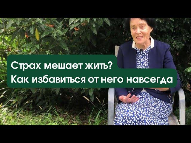 Страх мешает жить? Как избавиться от него навсегда