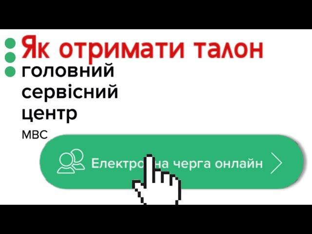 Як записатися до електронної черги сервісного центру МВС