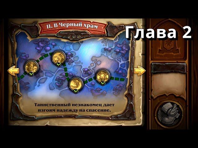 HearthStone "Испытание Скверной" - 2. "В Черный Храм"