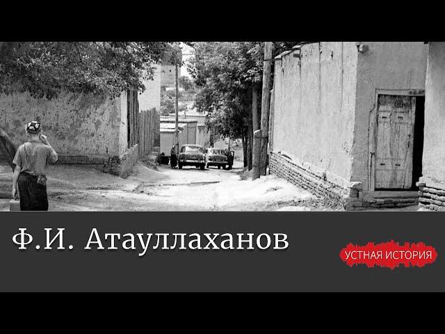 Фазоил Иноятович Атауллаханов