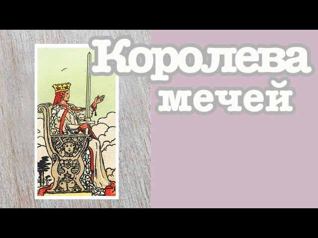 Королева мечей. Значение карт Таро. Карты двора