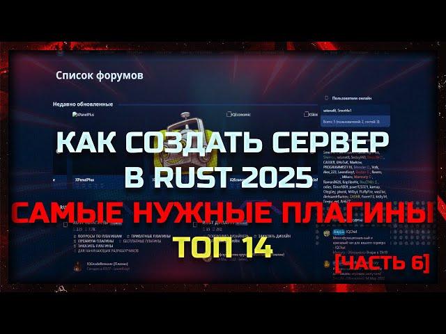 [Часть 6] Как создать сервер в Rust 2025. Топ 14 самых нужных плагинов.