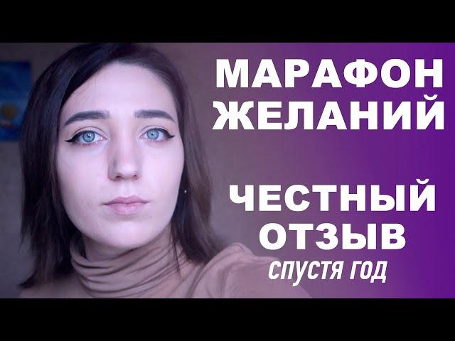 ТРЕНИНГ ЕЛЕНЫ БЛИНОВСКОЙ "Марафон ЖЕЛАНИЙ" - отзыв спустя год. Olya Grace