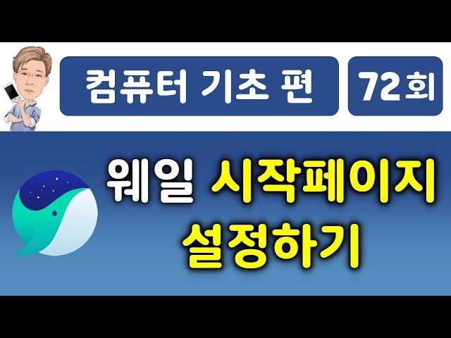 Whale(웨일) 시작 페이지 설정하기