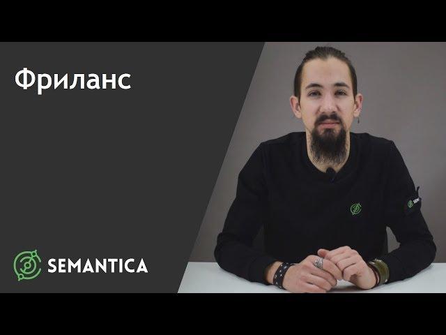 Фриланс: что это такое и как на нем зарабатывать | SEMANTICA