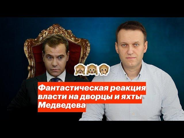 Фантастическая реакция власти на дворцы и яхты Медведева