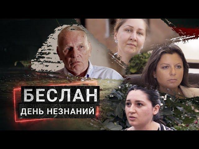 БЕСЛАН. День незнаний. Фильм Ксении Собчак о самом страшном теракте в российской истории