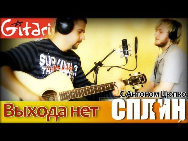 Vykhoda net - Splean (Gitarin.Ru & Anton Tsyupko) chords, tabs