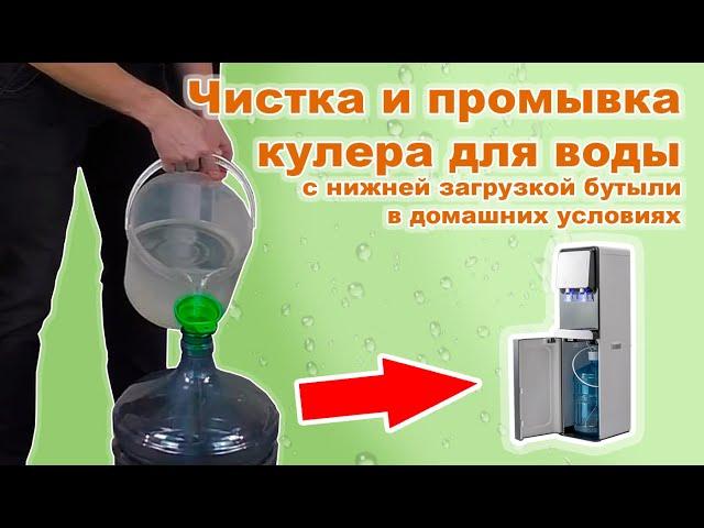 Чистка промывка кулера для воды с нижней загрузкой бутыли