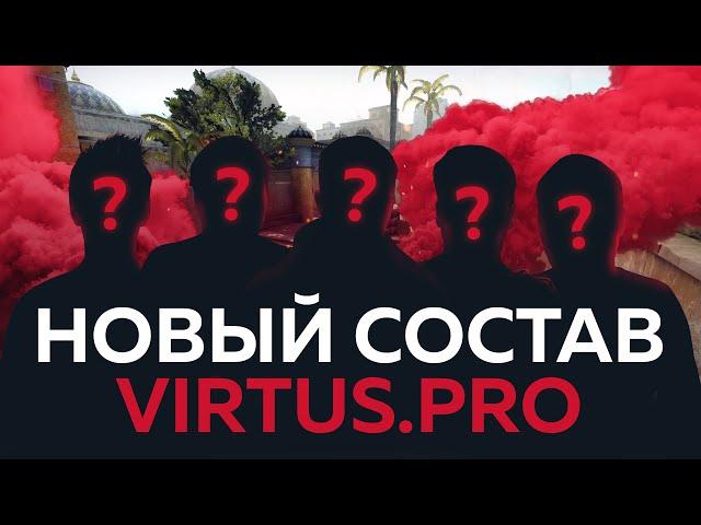 VP.PRODIGY — НОВЫЙ СОСТАВ VIRTUS.PRO ПО CS:GO