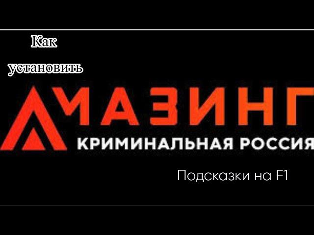 Показываю и рассказываю как поставить подсказки на F1|Amazing rp