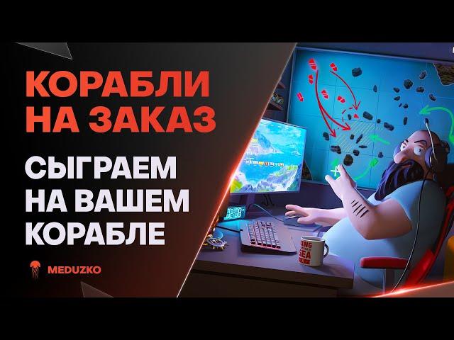 КОРАБЛИ НА ЗАКАЗ ● СТАРАЮСЬ