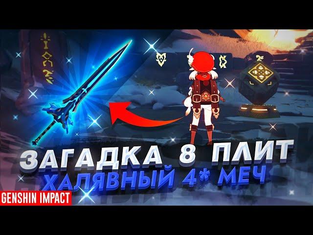 БЕСПЛАТНЫЙ КРУТОЙ 4* МЕЧ, КАК ПОЛУЧИТЬ?  | ВСЕ 8 ПЛИТ GENSHIN IMPACT (заснеженное звездное серебро)