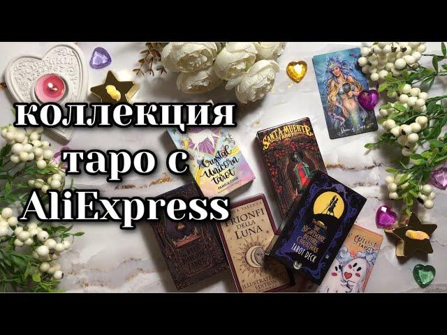 Моя коллекция колод таро с AliExpress #обзортаро #таро #коллекциятаро