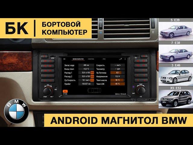 iBus адаптер. БК(бортовой компьютер) на Android магнитолах BMW e39, e53, e46, e38