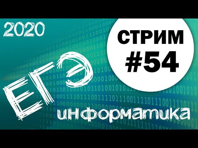 Стрим #54. ЕГЭ по информатике 2020, 11 класс. Решаем досрок