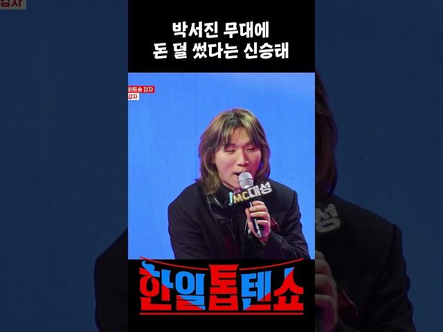 박서진씨 무대에 쓸 돈이 좀 부족했나봐