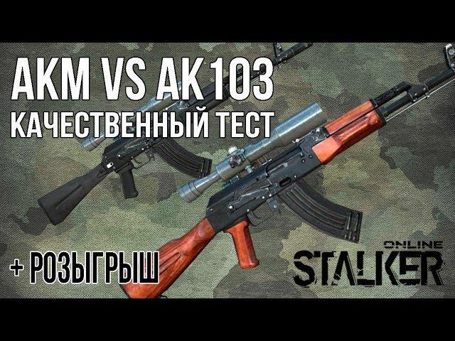 Сталкер онлайн: АКМ vs АК103