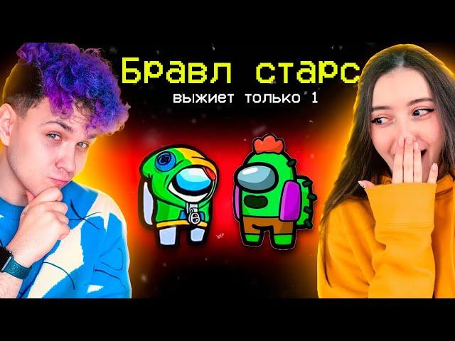 AMONG US - режим *BRAWL STARS*  АМОНГ АС, но МЫ ПРОТИВ ПОДПИСЧИКОВ (Бравл Старс) 