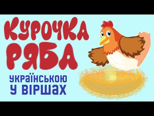 КУРОЧКА РЯБА УКРАЇНСЬКОЮ МОВОЮ [казка, мультфільм для дітей]