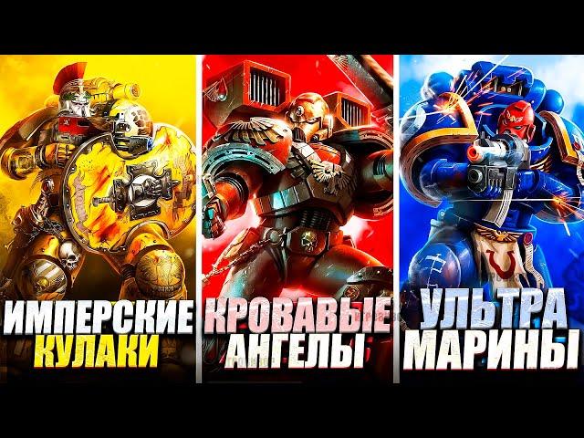 Warhammer 40k - Объяснение КАЖДОГО Легиона Космического Десанта / Warhammer SPACE MARINE 2