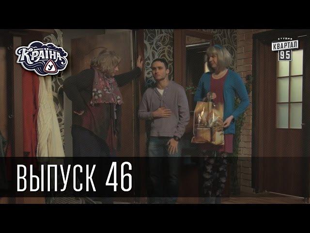 Країна У / Страна У - Сезон 2. Выпуск 46 | Сериал Комедия