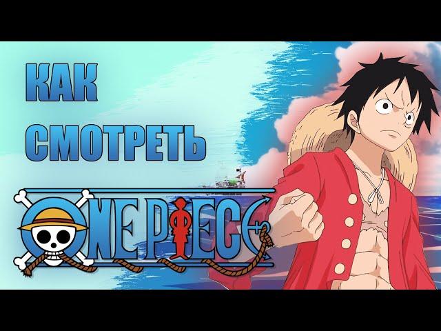 Как посмотреть ONE PIECE и сойти с ума