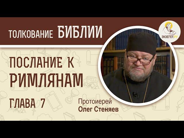 Послание к Римлянам. Глава 7. Протоиерей Олег Стеняев. Новый Завет