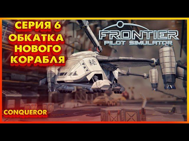 Frontier Pilot Simulator - Прохождение - Обкатываем новый корабль! Серия 6