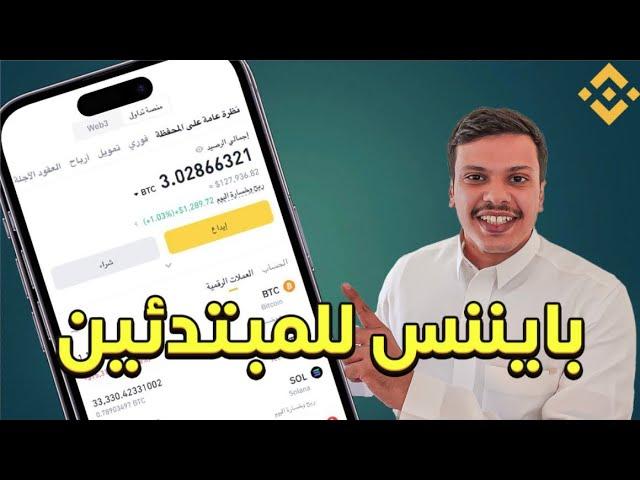 Binance | طريقة شراء العملات الرقمية بتكوين منصة بايننس