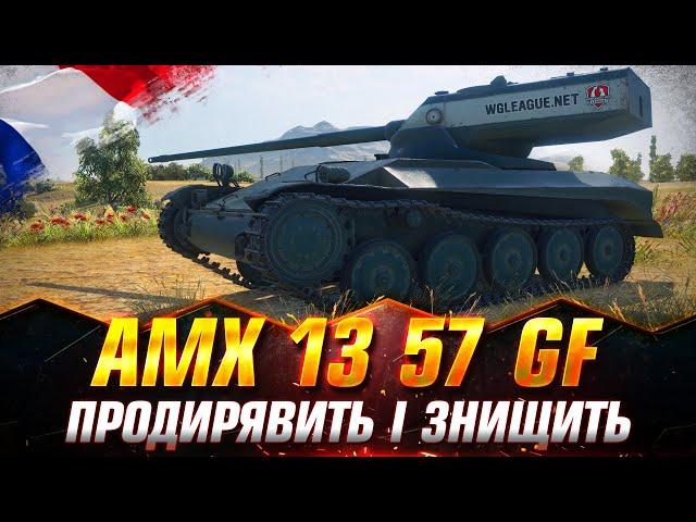 AMX 13 57 GF | УНІКАЛЬНИЙ ЛТ  | СТРІМ НА ЗАМОВЛЕННЯ #wot_ua #Sh0kerix