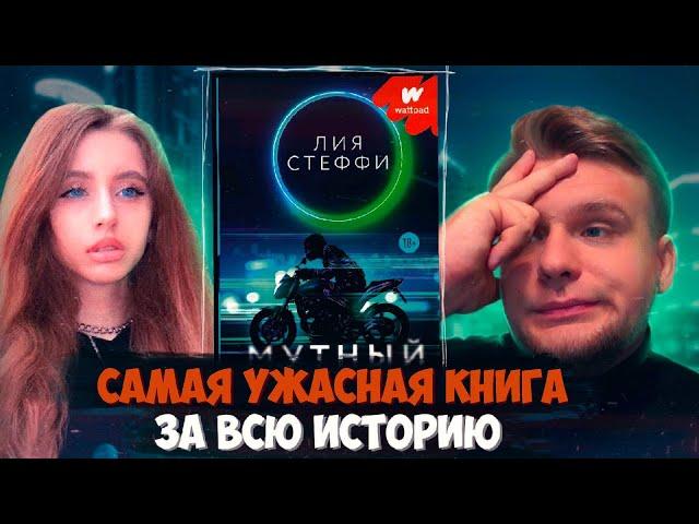 #35 "МУТНЫЙ" Лия Стеффи ТРЕШ-ОБЗОР [ЛитПозор #35]