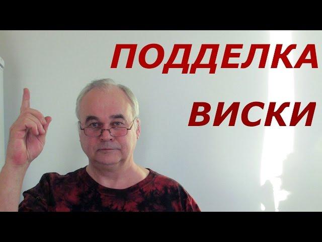 Подделка виски | Самогон Саныч