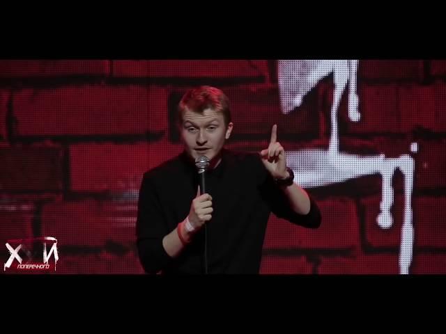 ДАНИЛА ПОПЕРЕЧНЫЙ ПРО ДЕТСТВО/Stand up/