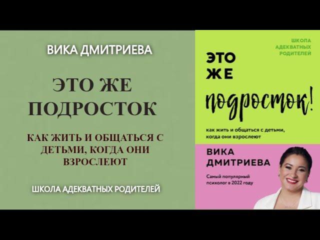 Аудиокнига Это же подросток — Вика Дмитриева