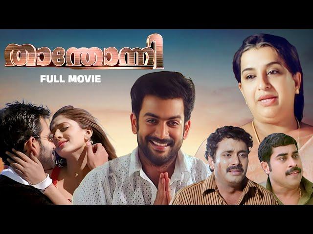 Thanthonni Malayalam Full Movie | Prithviraj | Sheela Kaul | Suraj Venjaramoodu | George Varghese