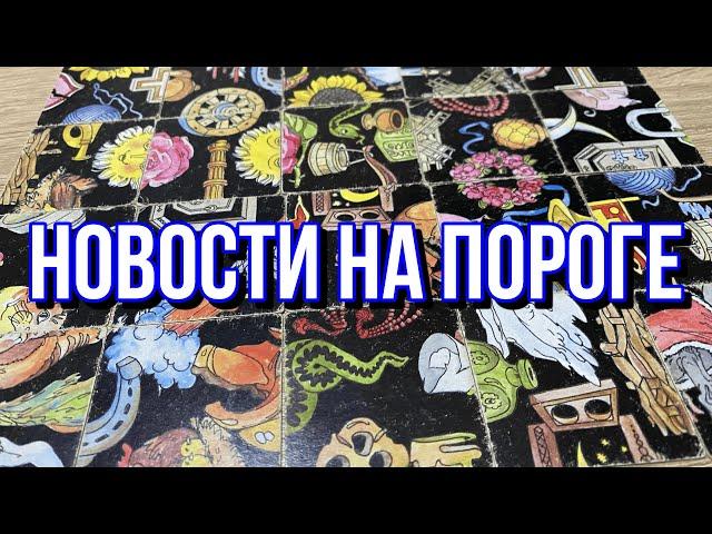  НОВОСТИ НА ПОРОГЕ  гадание на пасьянсе расклад онлайн