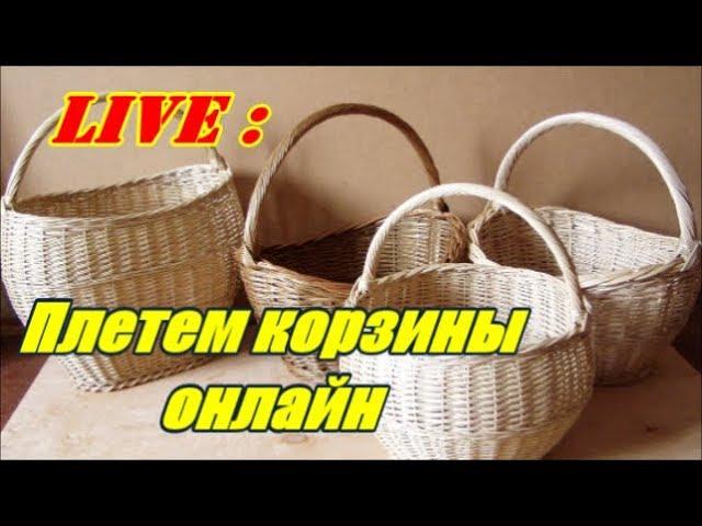 ПЛЕТЕМ КОРЗИНЫ ОНЛАЙН ПЛЕТЕНИЕ ИЗ ЛОЗЫ / WEAVING FROM WILLOW / WICKERWORK LIVЕ