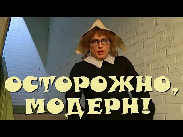 "Осторожно, Модерн! 2" 61 серия: "Спохватишься — да поздно будет" (HD)