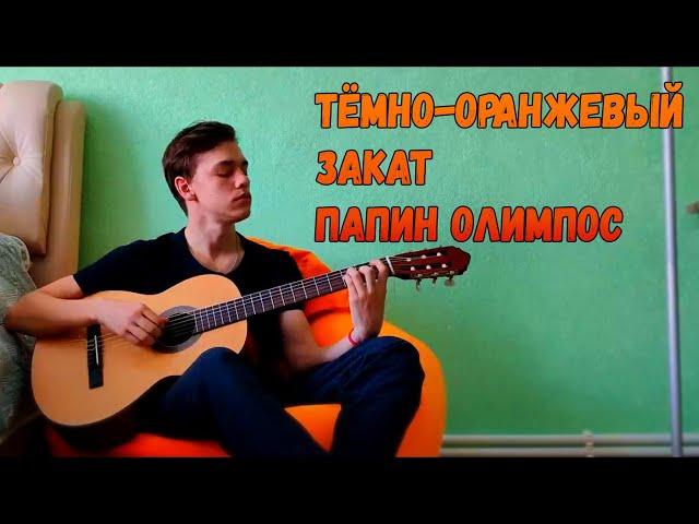 Папин Олимпос - Тёмно-Оранжевый закат (cover)