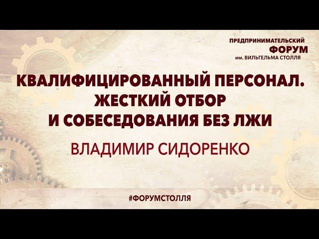 ВЛАДИМИР СИДОРЕНКО: Квалифицированный персонал. Жесткий отбор и собеседования без лжи