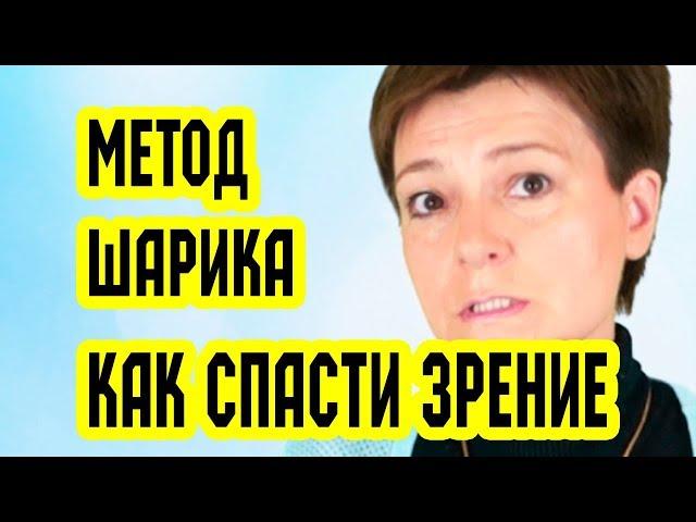 Как СПАСТИ свое ЗРЕНИЕ. Глазное давление - метод шарика. Восстановление зрения