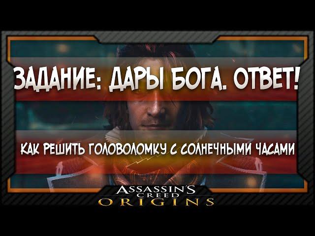 [Assassins Creed: Origins] Решите головоломку с солнечными часами. Задание - Дар богов.