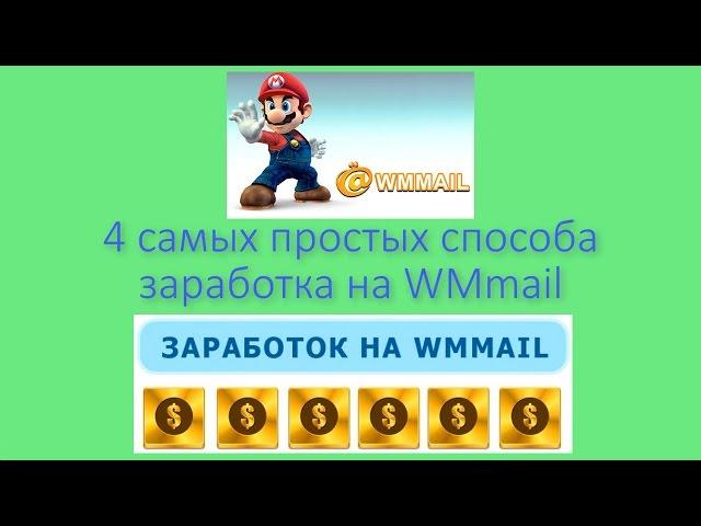 4 самых простых способа заработка на WMmail