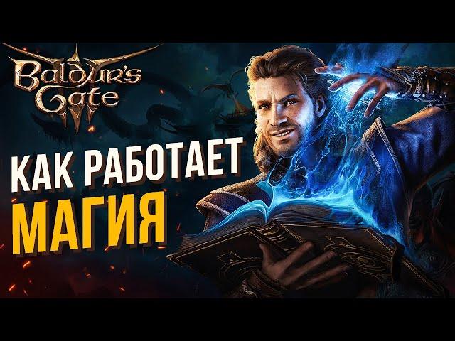 ВАЖНЫЕ основы магии в Baldur's Gate 3. Гайд для новичков