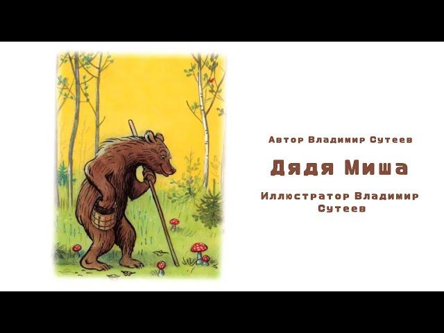 Дядя Миша | Аудио Книга с картинками { Русские сказки для детей }