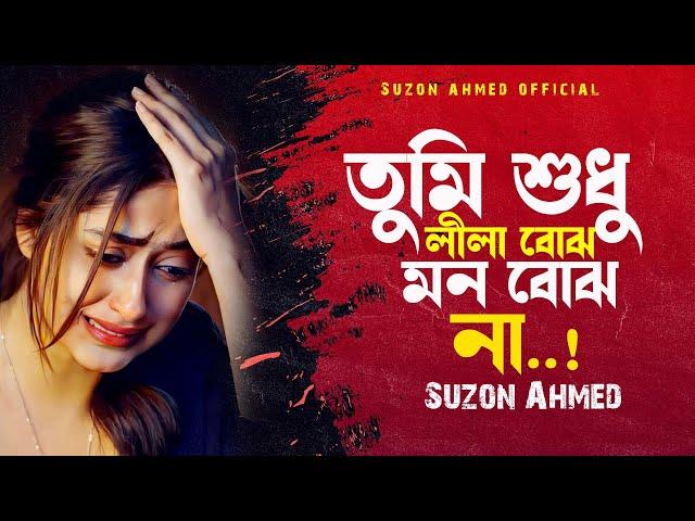 সেরা বিরহের গান ।। তুমি শুধু লীলা বোঝ।। Tumi Shudhu Lila Bojho ।। বারী সিদ্দিকী ।। Cover Suzon Ahmed