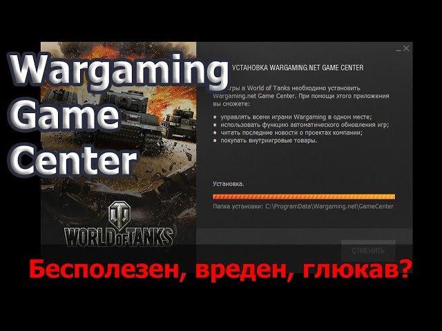 Почему Wargaming Game Center должен быть ликвидирован?