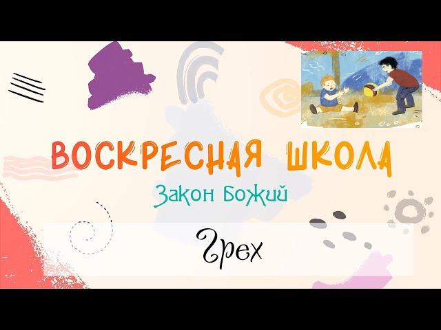 Воскресная Школа. Закон Божий: Грех