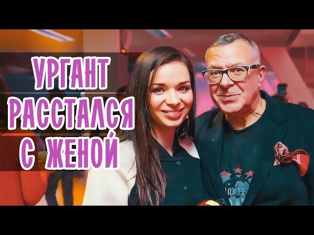 АНДРЕЙ УРГАНТ ЖЕНА • ПАПА УРГАНТА • УРГАНТ РАССТАЛСЯ С ЖЕНОЙ • АНДРЕЙ УРГАНТ И ЕЛЕНА РОМАНОВА